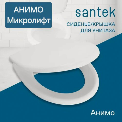 Изображение товара Сиденье - Крышка для унитаза Santek анимо дюропласт, микролифт Soft Close, быстросъемное Clip UP