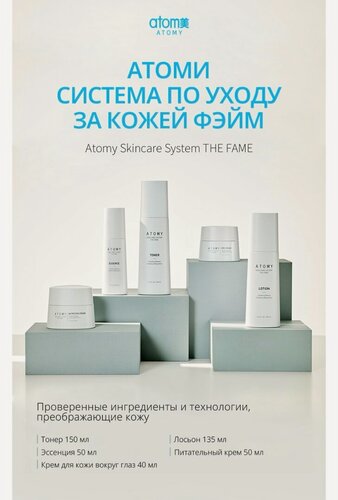 Изображение товара Набор Атоми Фэйм для ухода за лицом (5 средств)/Atomy Fame Skincare System