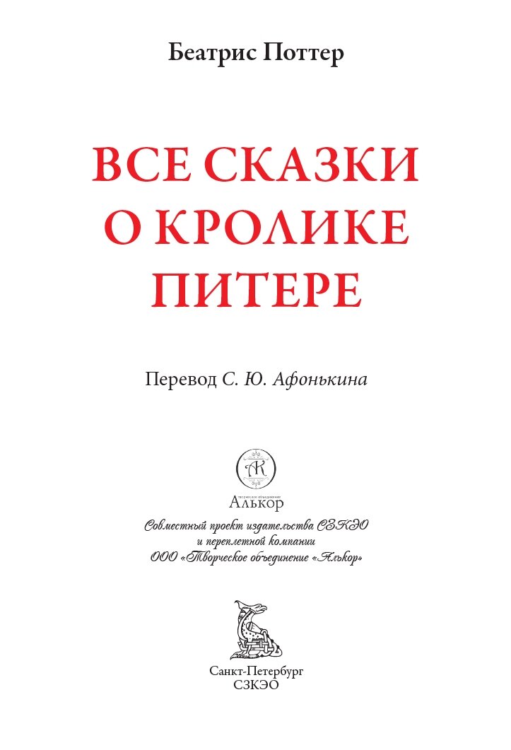 Все сказки о кролике Питере БМЛ. Поттер Б. Свыше 700 иллюстраций Беатрис Поттер. 440 стр — фото 1