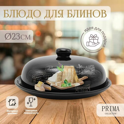 Блюдо сервировочное для подачи с крышкой PRIMA COLLECTION Черный трюфель 23х10 см 1562₽