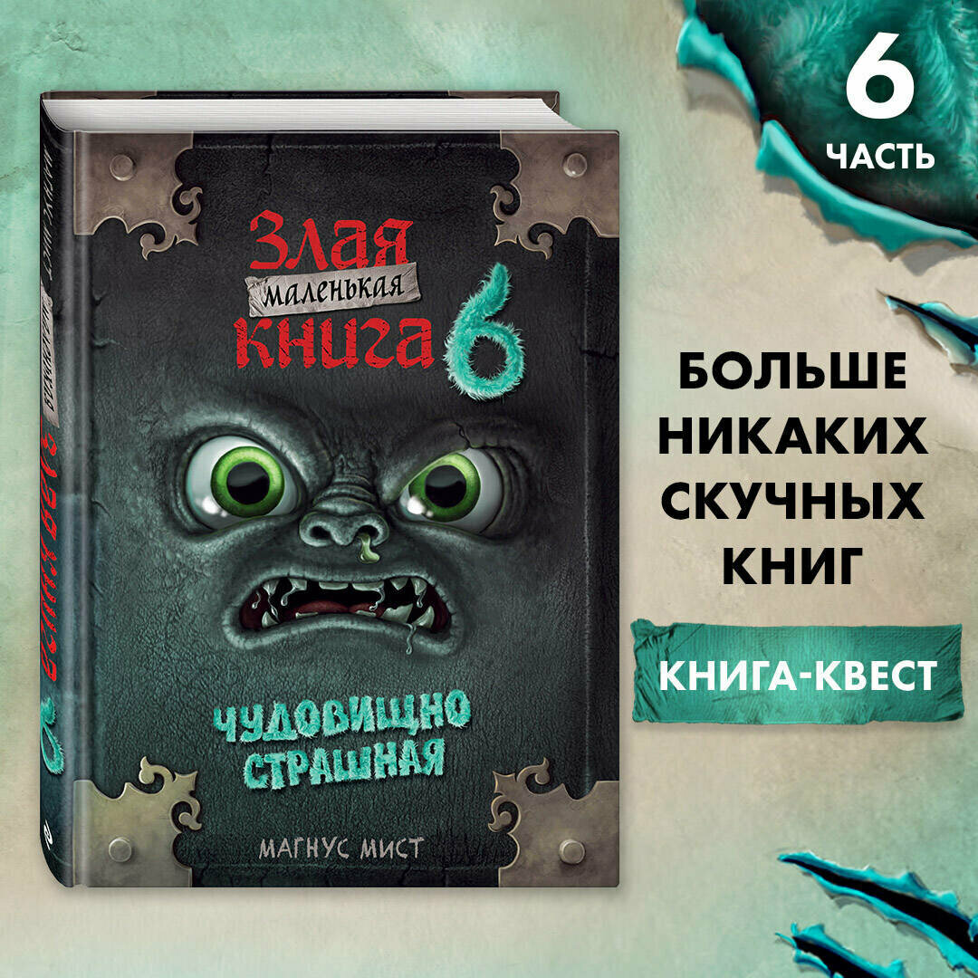 Мист М. Маленькая злая книга 6