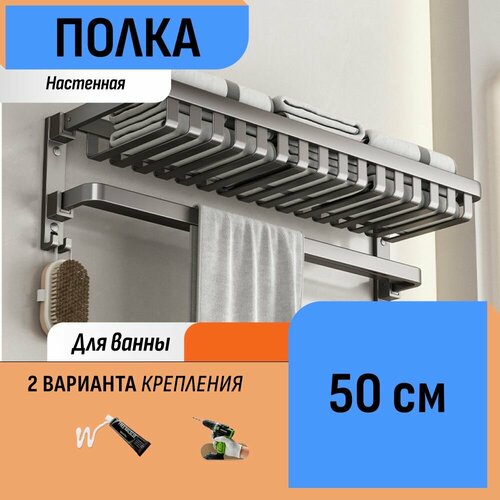 Полка настенная 50 см с полотенцедержателем и крючками