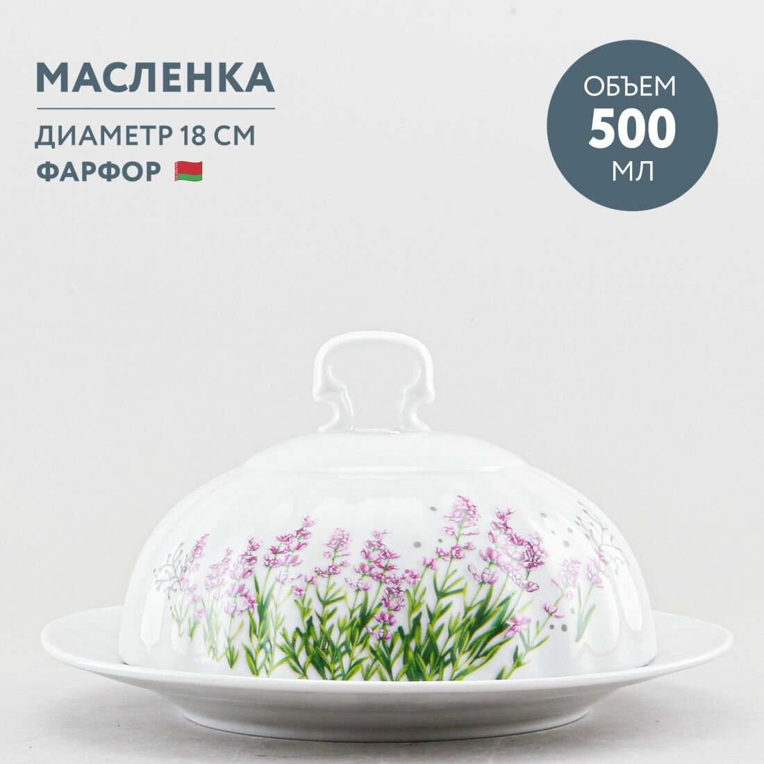 Масленка для сливочного масла круглая Добрушский фарфор Лаванда