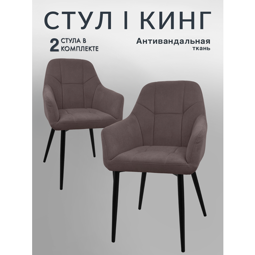 Стулья кресла для кухни Кинг мягкие со спинкой в пепельно-коричневом цвете с черными ножками от LUSSOR