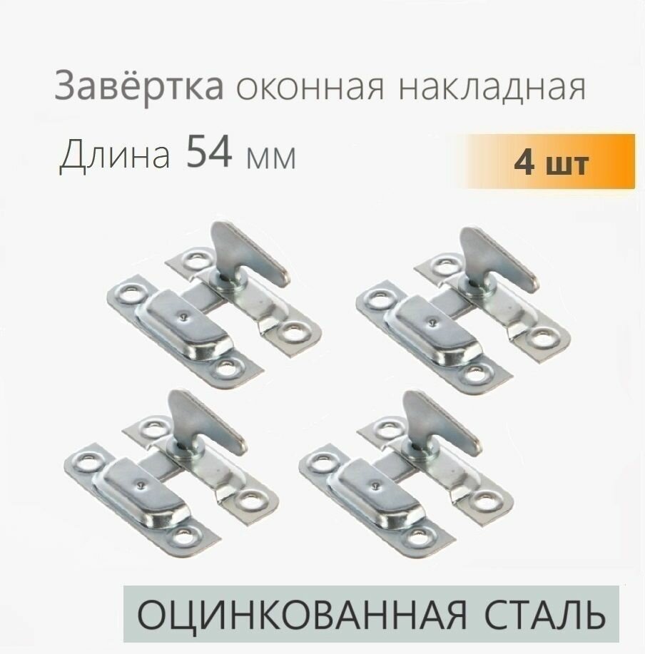 Завертка форточная накладная оцинкованная 4 шт задвижка для окна створок фиксатор для двери
