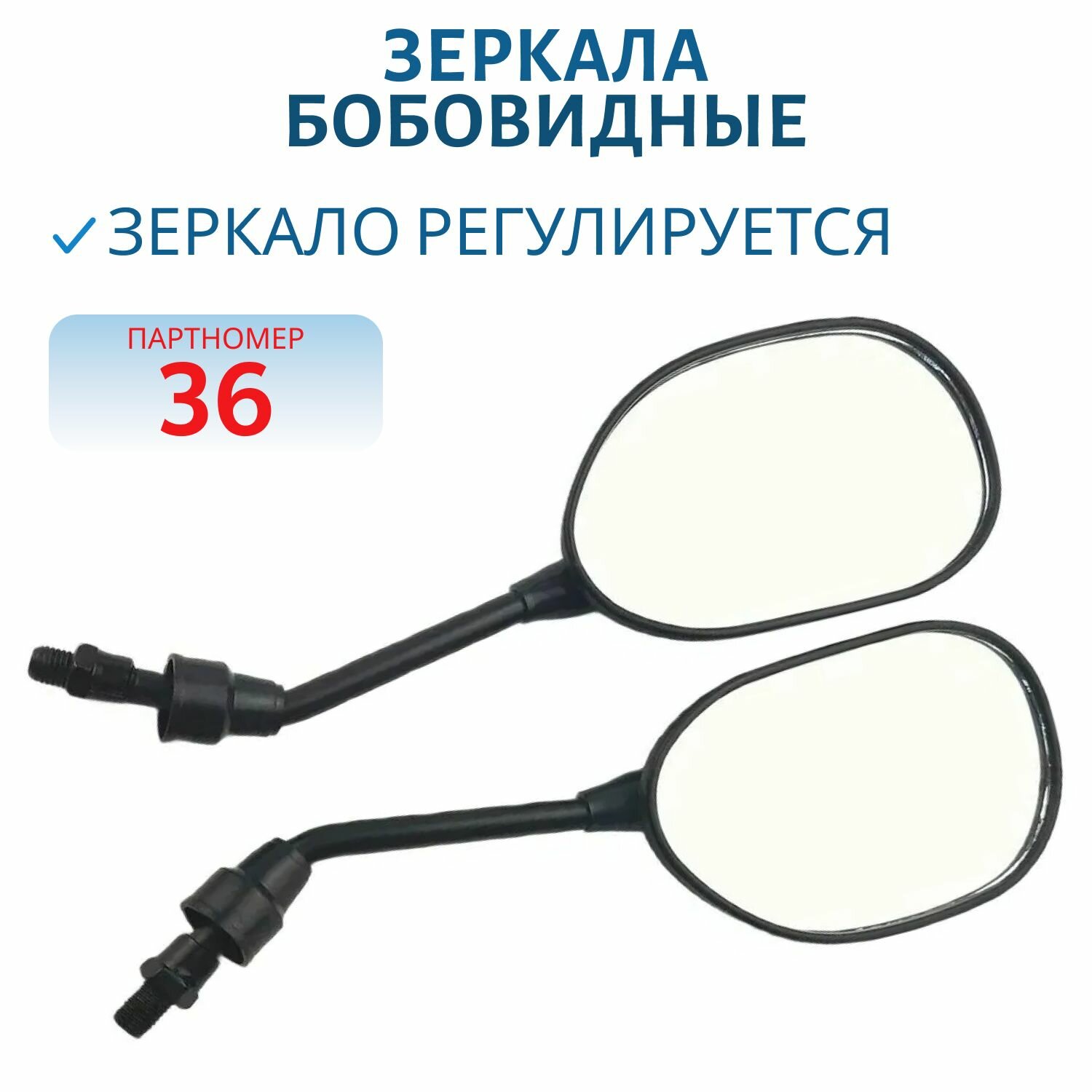 Зеркала (036) пластиковые бобовидные, черные d10 мм