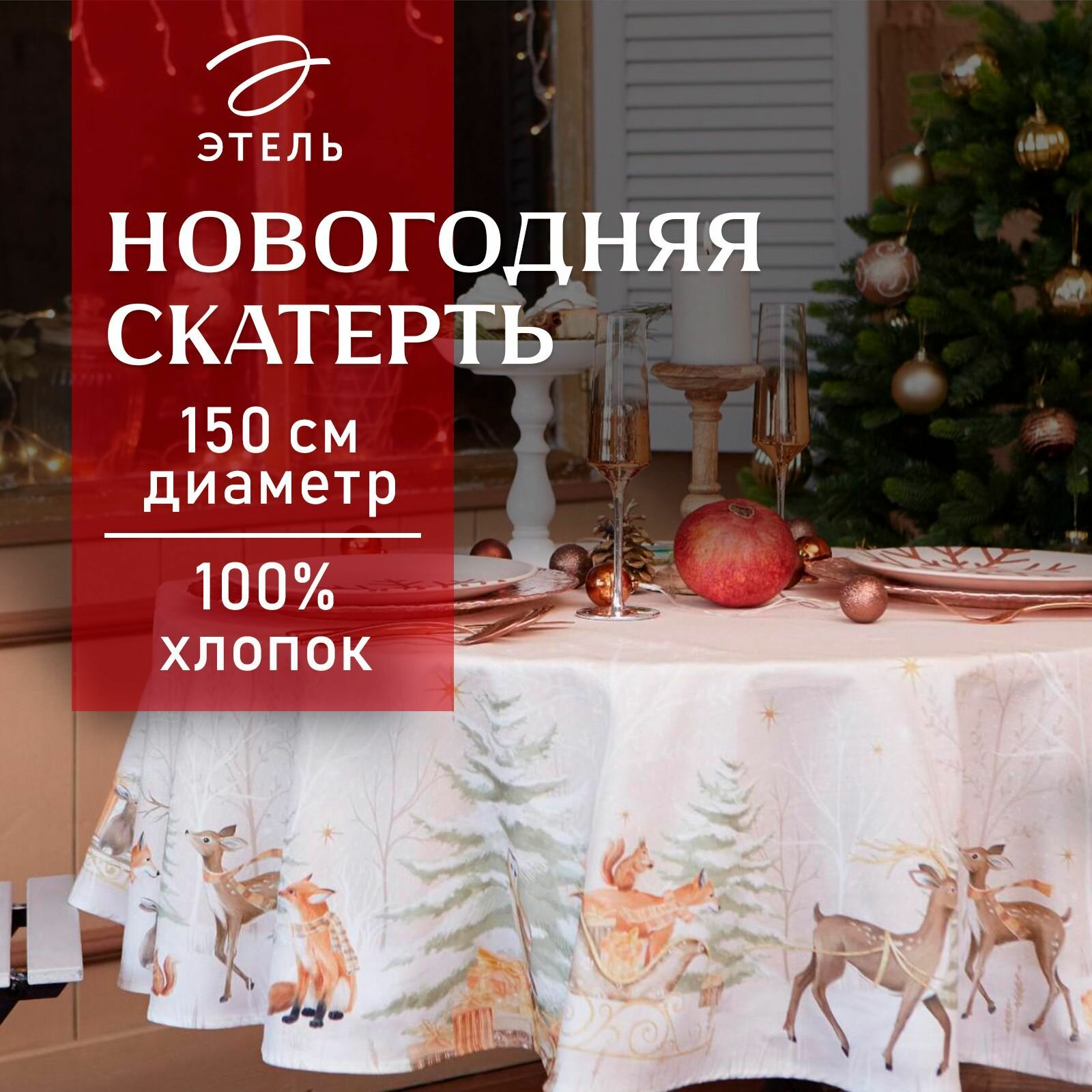 Новый год.Скатерть новогодняя "Этель" Christmas forest d=150 +/- 3см с гмво, 100%хл, саржа 190 гр/м2