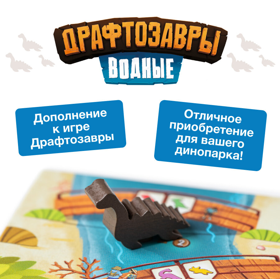 Дополнение к настольной игре для детей и всей семьи Драфтозавры: Водные — фото 1