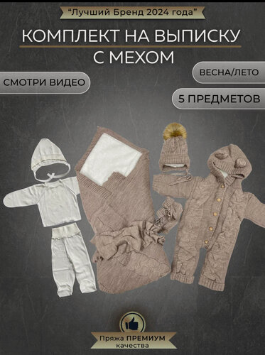 Изображение товара Конверт для новорожденных на выписку комплект вязаный в роддом Коричневый