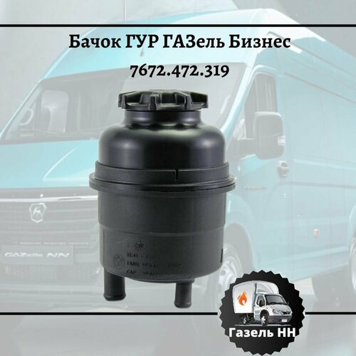 Бачок ГУР ГАЗель Бизнес