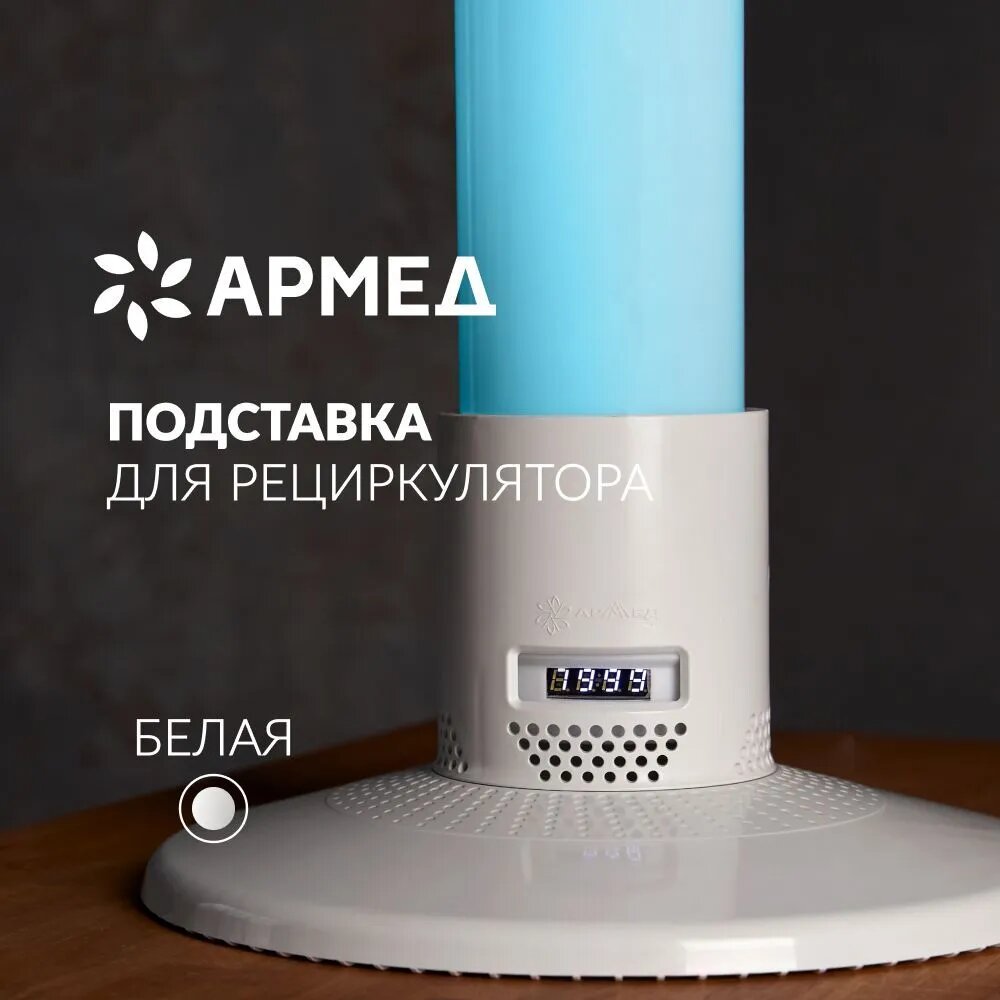 Подставка Армед Home для рециркулятора воздуха (разборная: стойка и основание; пластик) белая