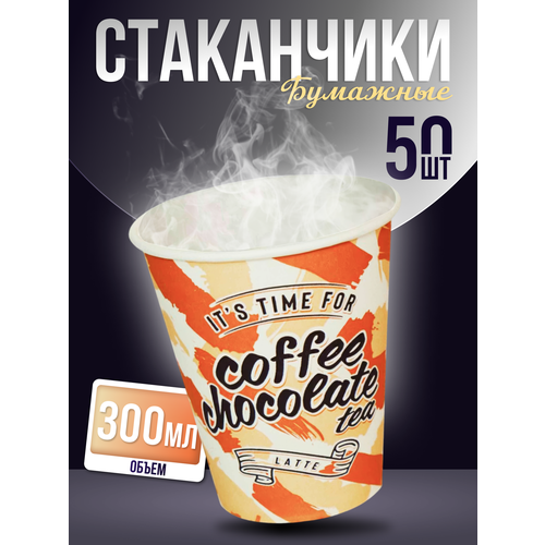 Стаканчик бумажный одноразовый 