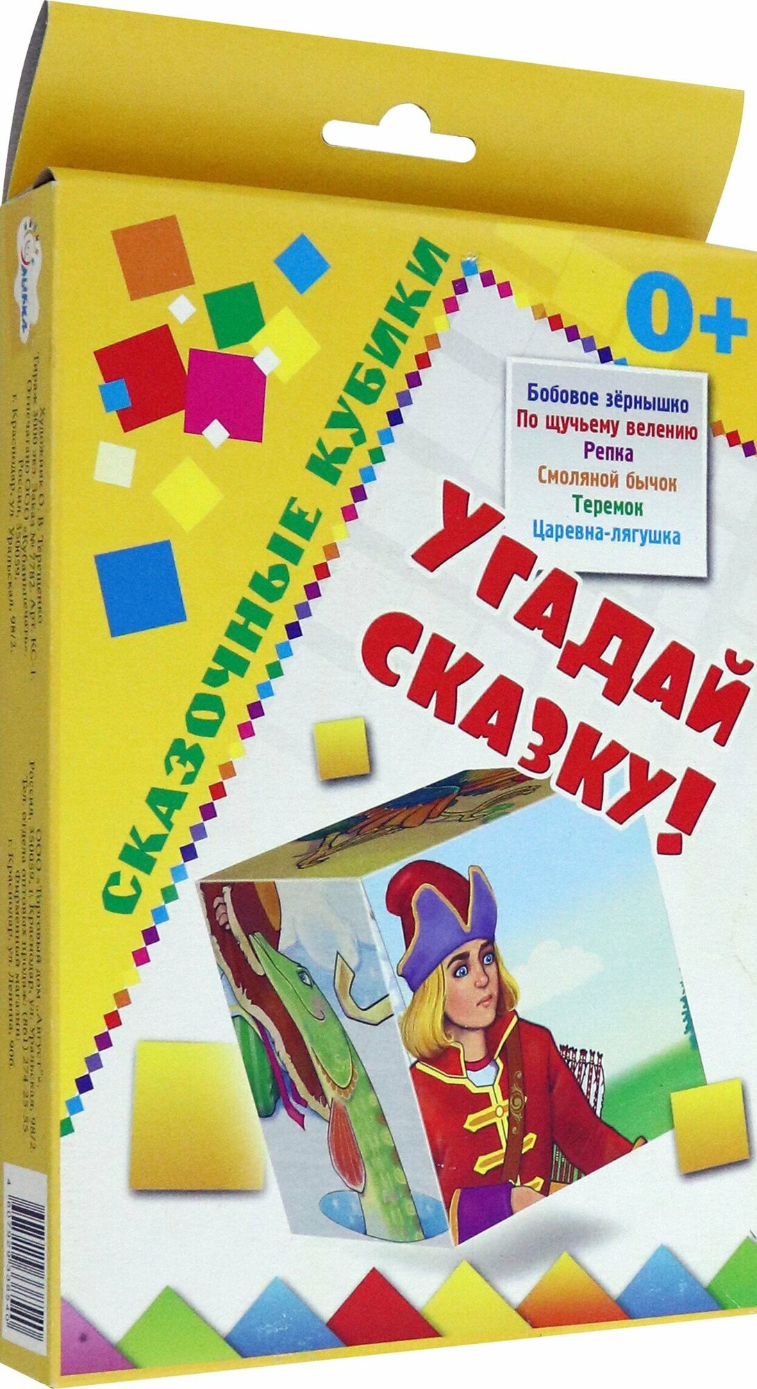 Сказочные кубики. Угадай сказку