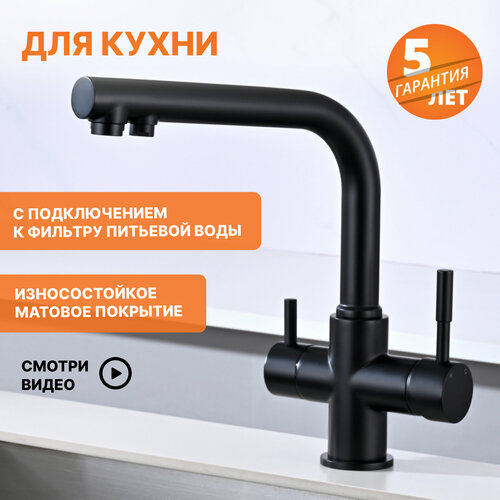 Смеситель для кухни(мойки) с переключателем на фильтр питьевой воды. Однорычажный. Abroli 212BL. Черный матовый.