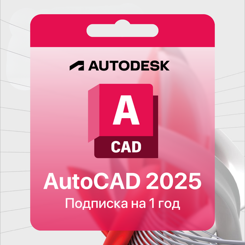 AutoCAD 2025 Лицензионная подписка на 1 год 2096₽