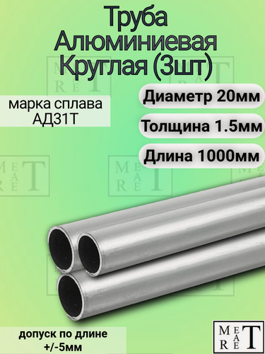 Изображение товара Труба алюминиевая круглая размер 20х1.5х1000мм (в упаковке 3 шт.), марка сплава АД31Т1