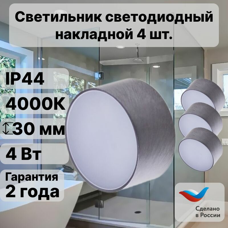 Светильник потолочный светодиодный накладной CK50-4AH. WP Графит 4000К 4 Вт (40 Вт) IP44 брызгозащищенный для влажных помещений 4 шт.