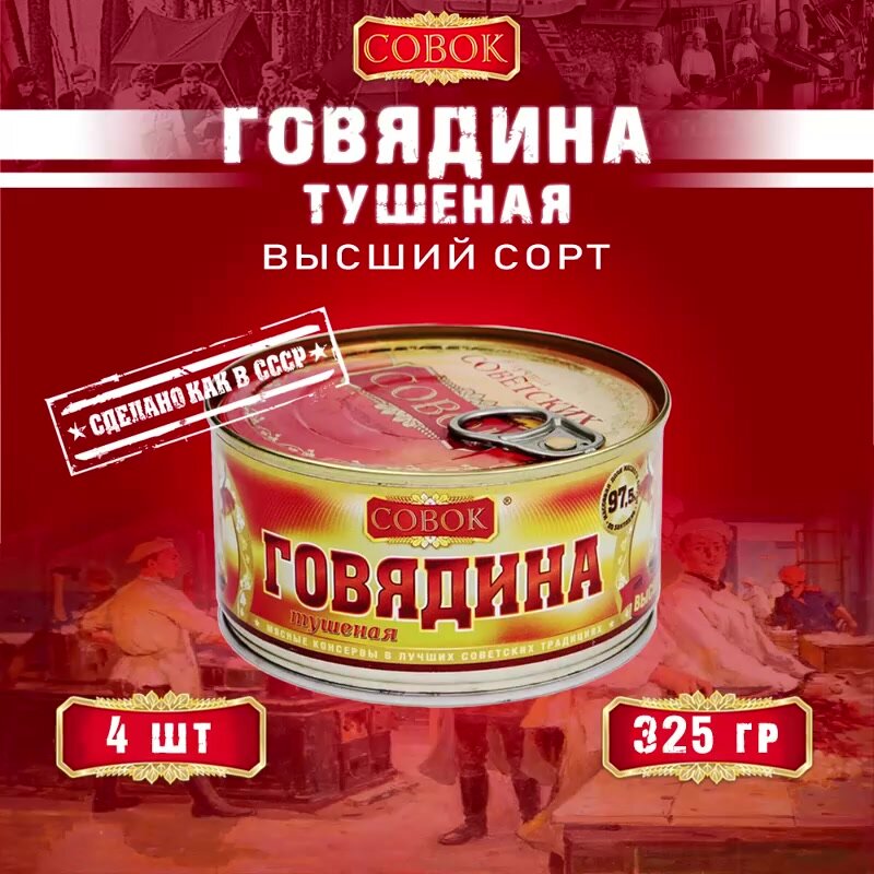 Говядина тушеная высший сорт, ГОСТ, Совок, 4 шт. по 325 г — фото 1