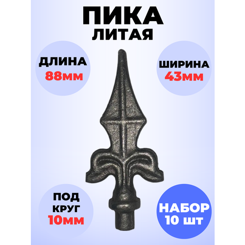 Кованый элемент Набор 10 шт Пика литая 88х43 мм ножка d10 мм