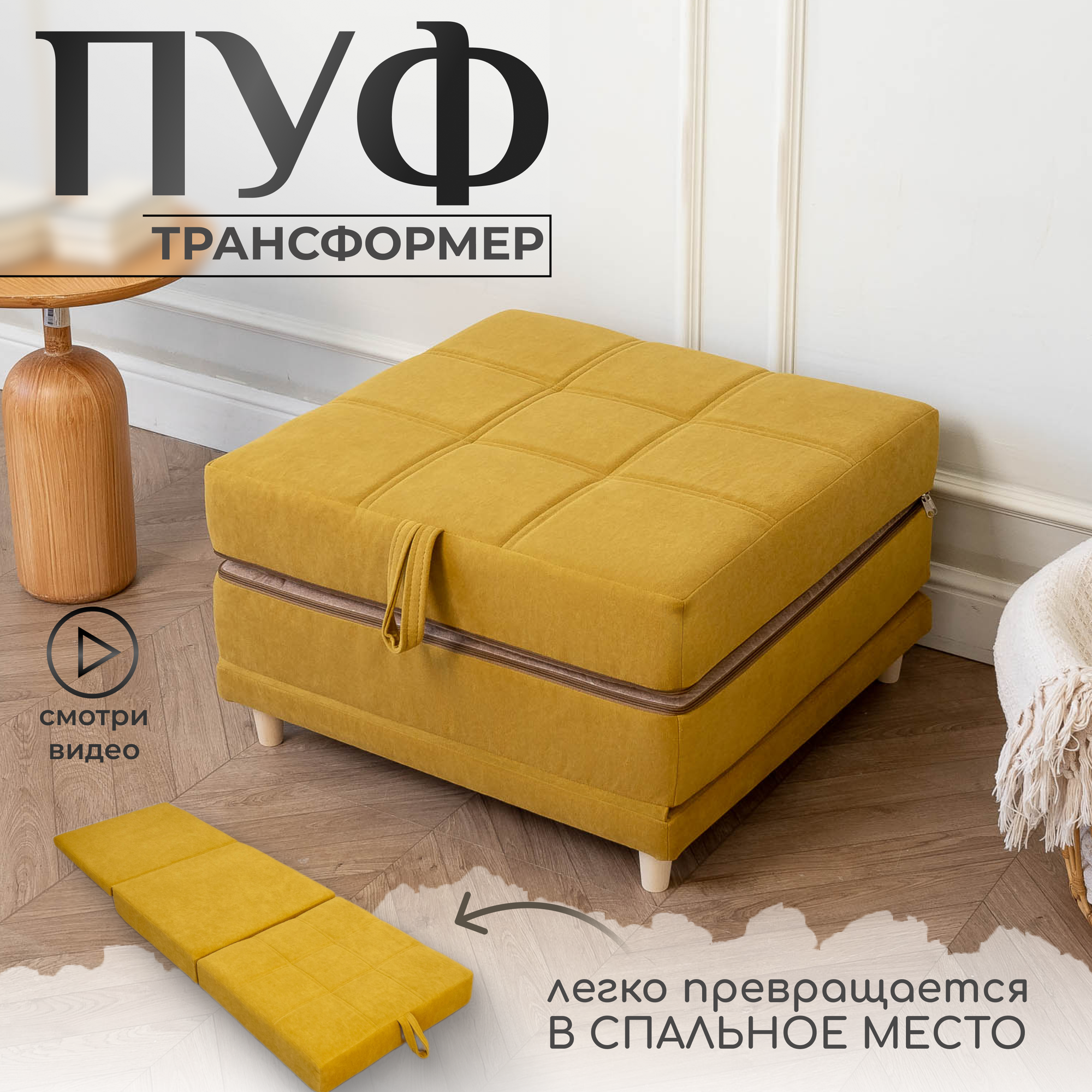 Пуф трансформер кровать раскладушка горчичный велюр