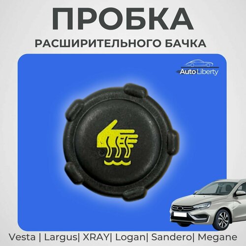 Крышка (пробка) расширительного бачка для Лада Веста, Ларгус, Иксрей, Рено Логан, Сандеро, Меган