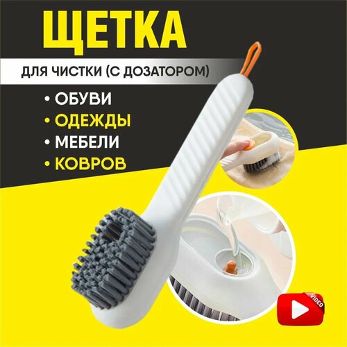 Щетка с дозатором для обуви, для одежды, мебели, для мытья, универсальная, 17 см