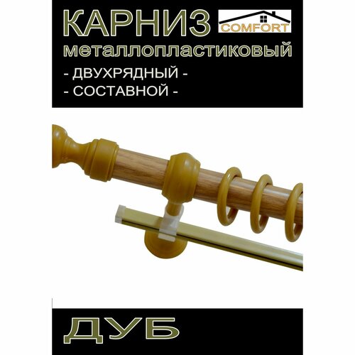 Карниз металлический 2-х рядный Филиграно D28 мм, Дуб, 280 см