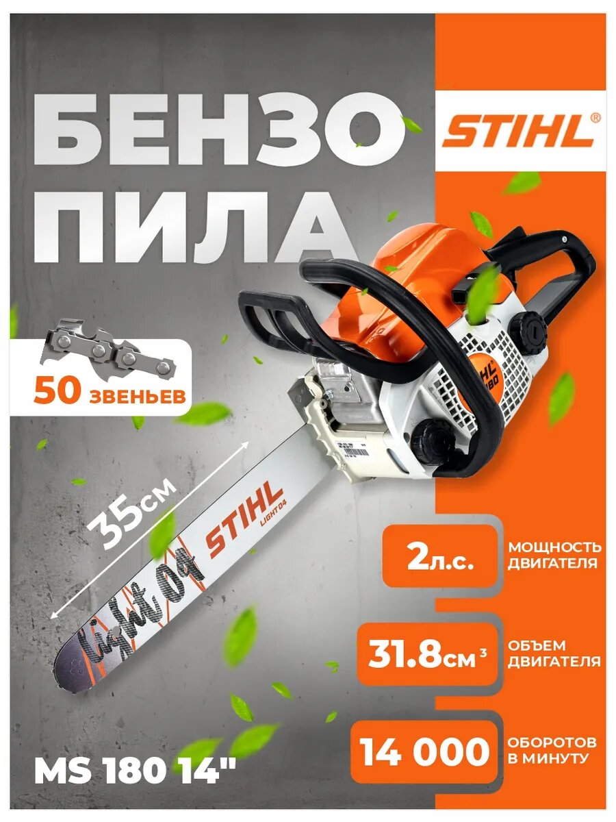 Бензопила бензиновая цепная STIHL MS 180 14 (Штиль)
