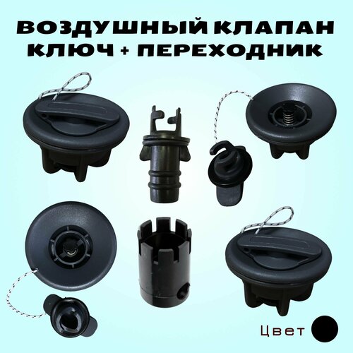 Клапан воздушный для надувной лодки ПВХ 4 шт, ключ и переходник для клапана