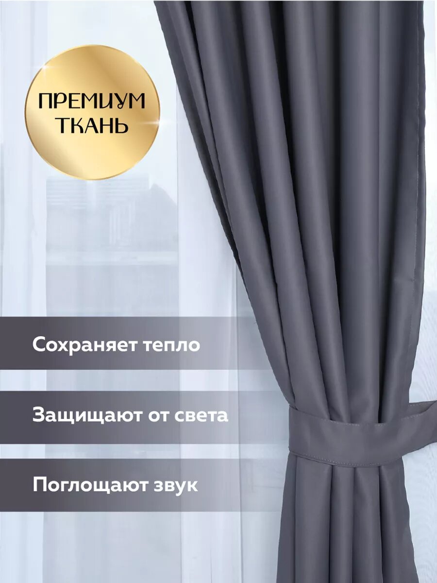 Шторы Палитра штор блэкаут, 2 полотна темно серые 150 x 270 см в спальню в гостиную — фото 1