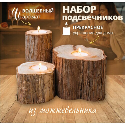 Набор подсвечников из можжевельника 3 шт 706₽