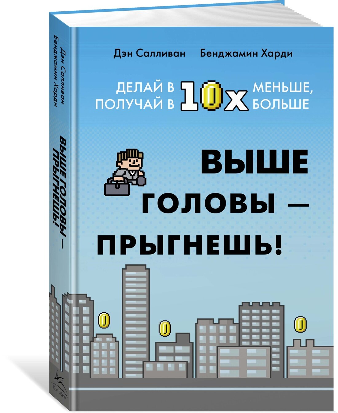 Книга Выше головы — прыгнешь! Делай в 10х меньше, получай в 10х больше. Салливан Д, Харди Б.