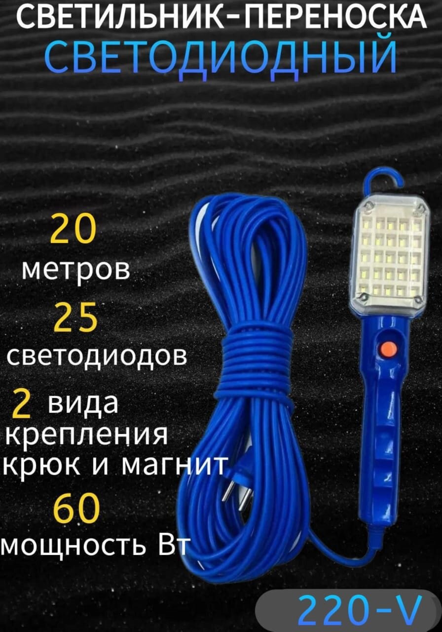Переноска-светильник/гаражная переноска/25LED ламп/с магнитом/20метров