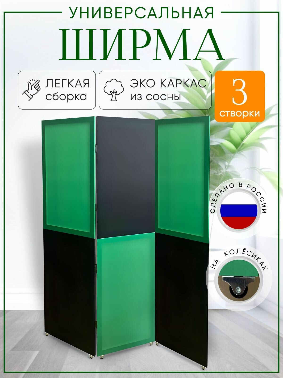 Ширма перегородка 3-х секционная раскладная для зонирования на колесиках