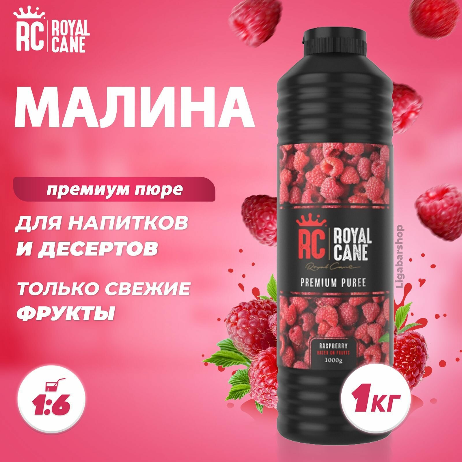 Пюре Royal Cane Малина 1 кг, ягодный топпинг Роял Кейн для коктейлей, лимонадов, десертов