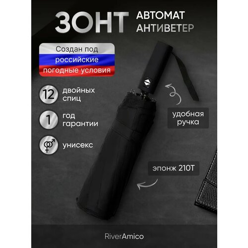 Зонт River-Amico, черный матовый