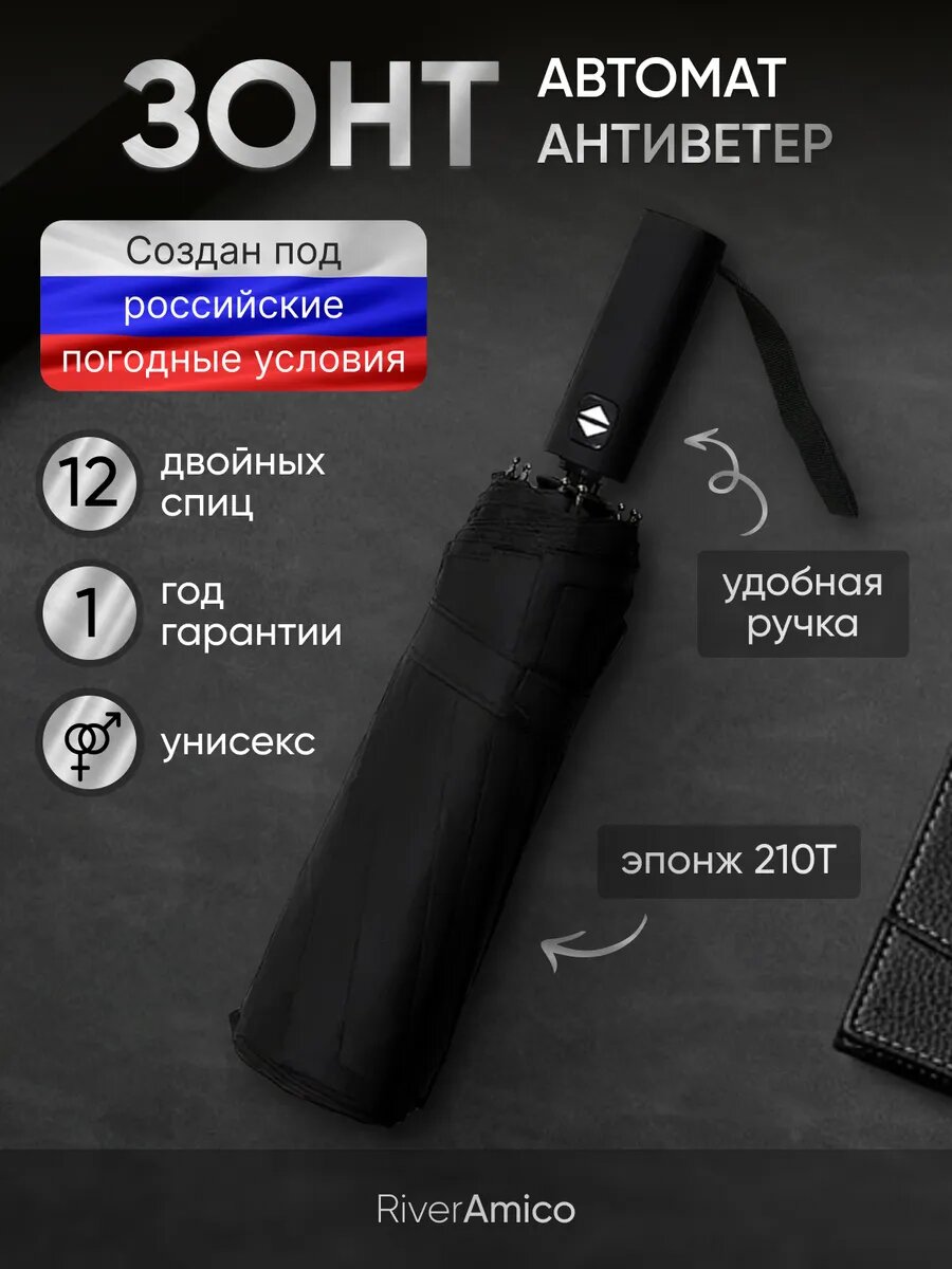 Зонт River-Amico 
