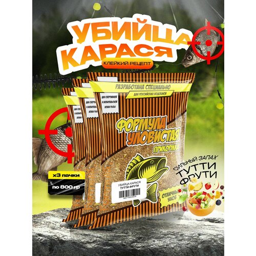 Прикормка для рыбалки уловистая Убийца карася Тутти-Фрутти 3 пачки по 0.8 кг