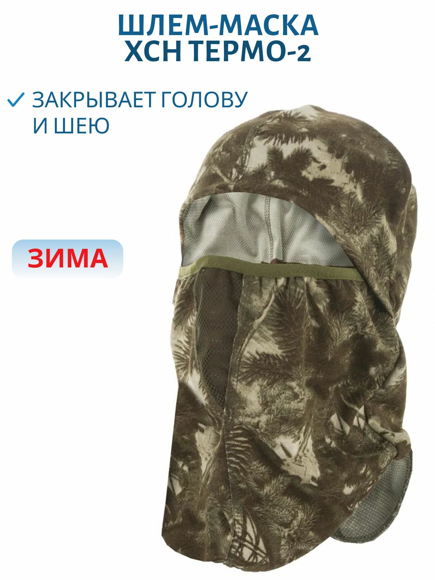 Шлем-маска мужская ХСН Термо-2, цвет лес