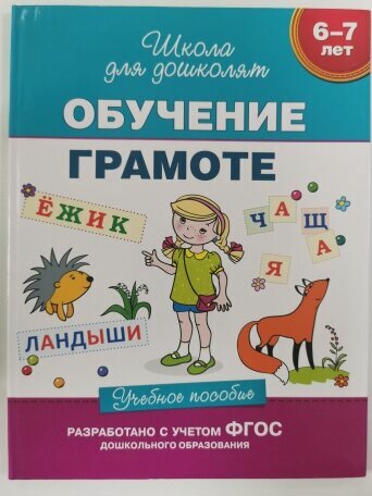 Изображение товара Книга Гаврина "Обучение грамоте. Школа для дошколят", 2021 г.