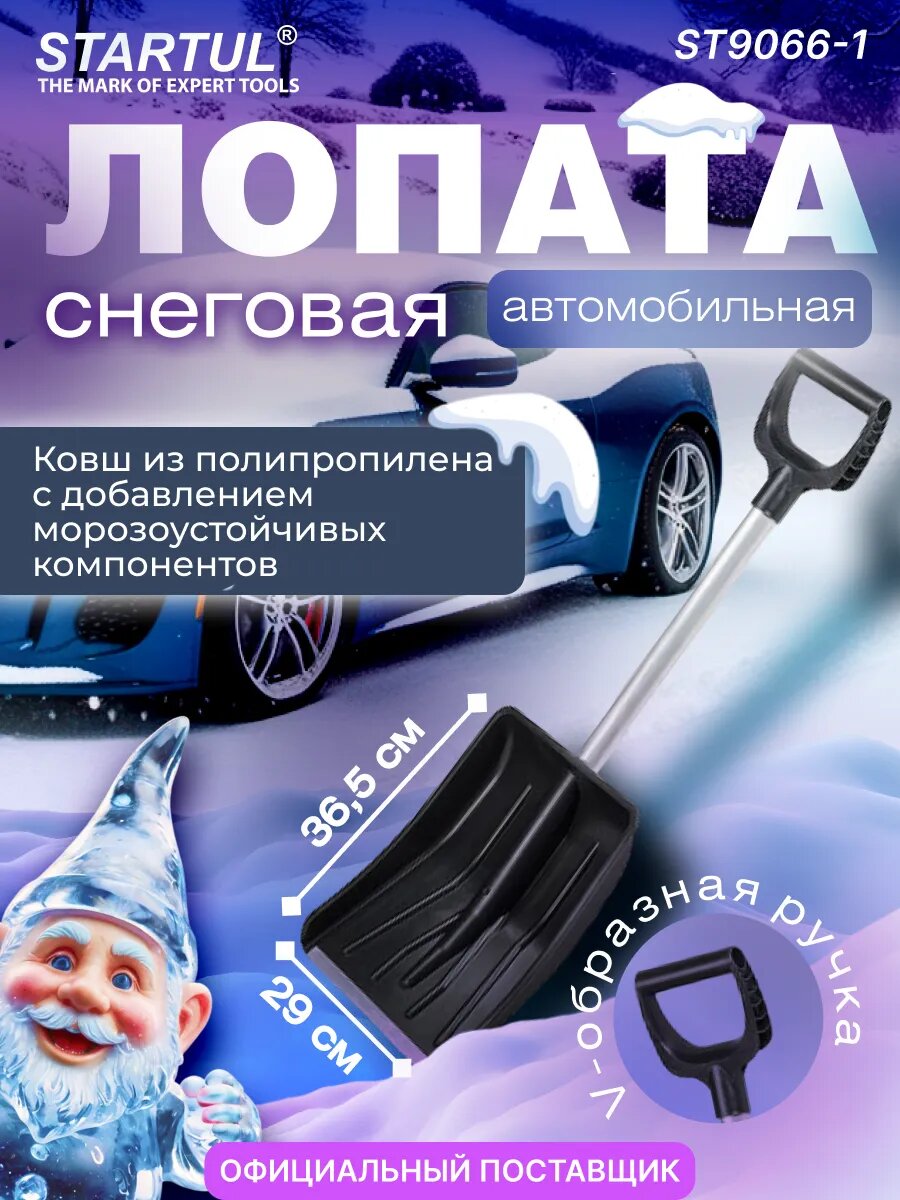 Лопата для уборки снега скрепер автомобильная 290х365 мм STARTUL Auto (ST9066-1)