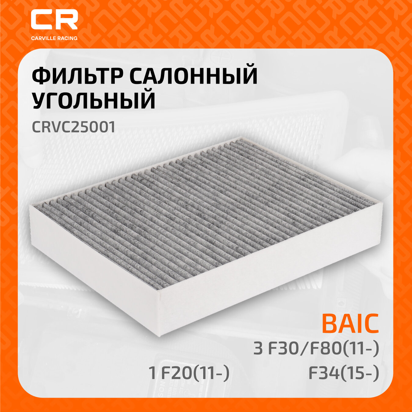 Фильтр салонный угольный для автомобилей BMW 3 F30/F80 (11-)/F34 (15-)/1 F20 (11-) CRVC25001 Carville Racing