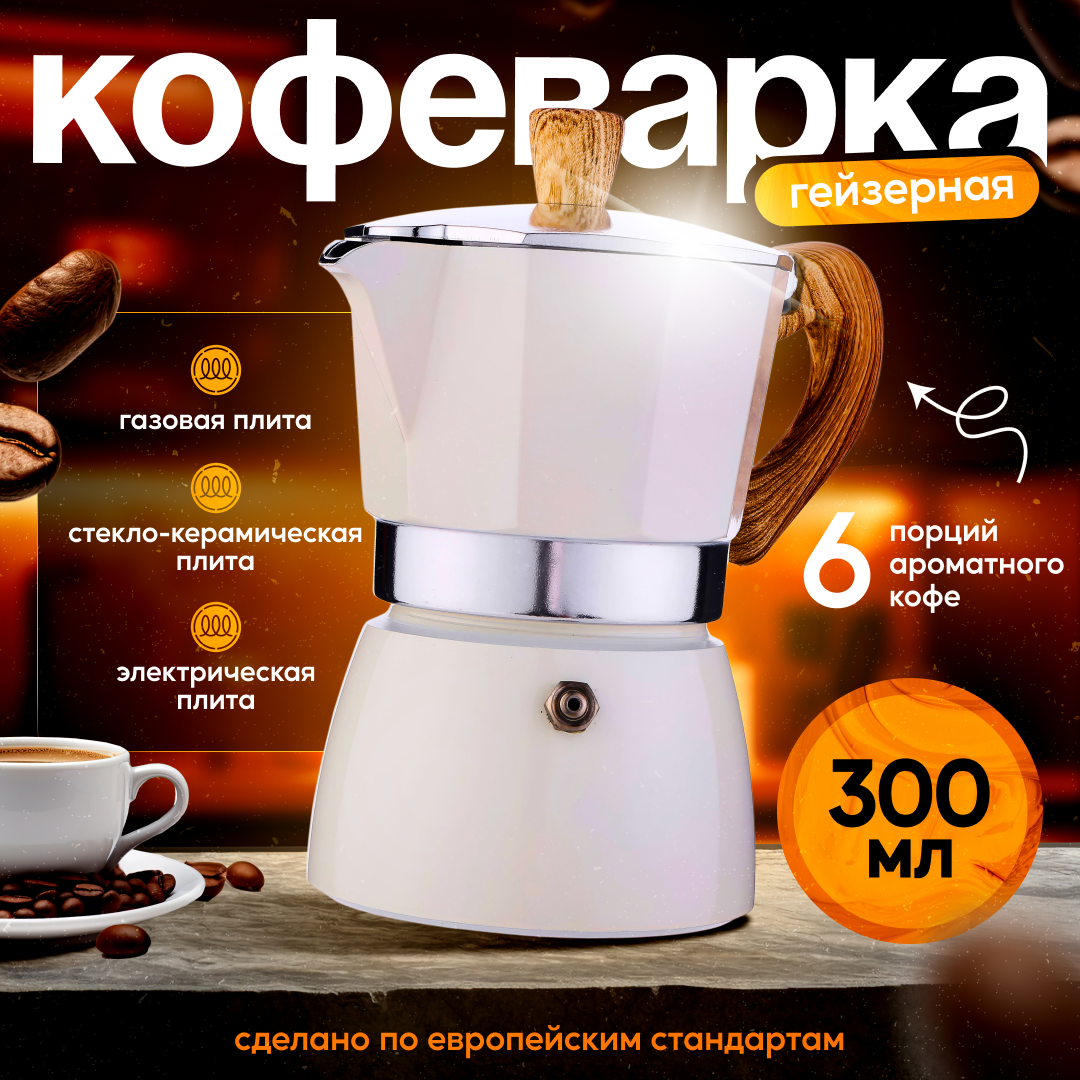 Гейзерная кофеварка Selona алюминий/дерево/сталь 300 мл 6 порций бежевая