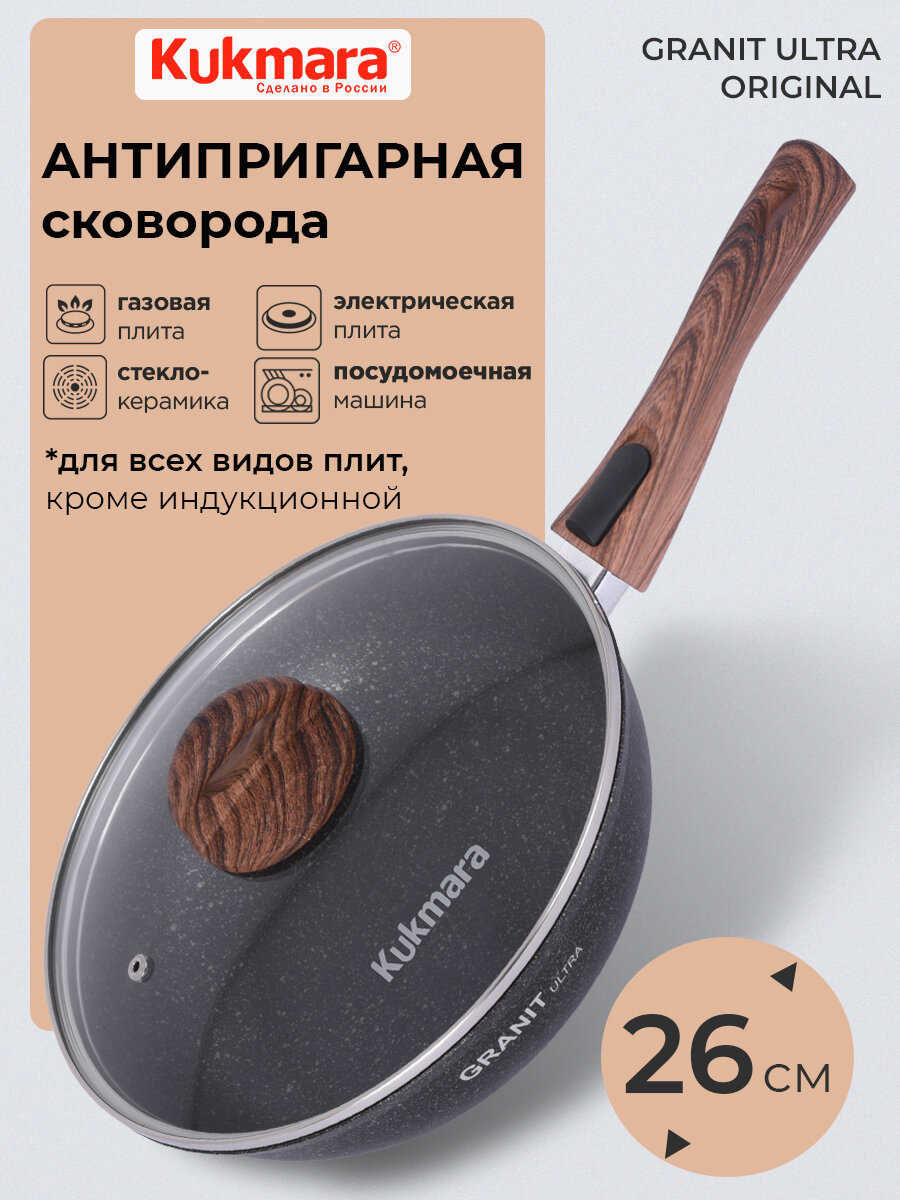 Сковорода антипригарная литая 26см со съёмной ручкой, стеклянной крышкой Granit ultra original ТМ KUKMARA