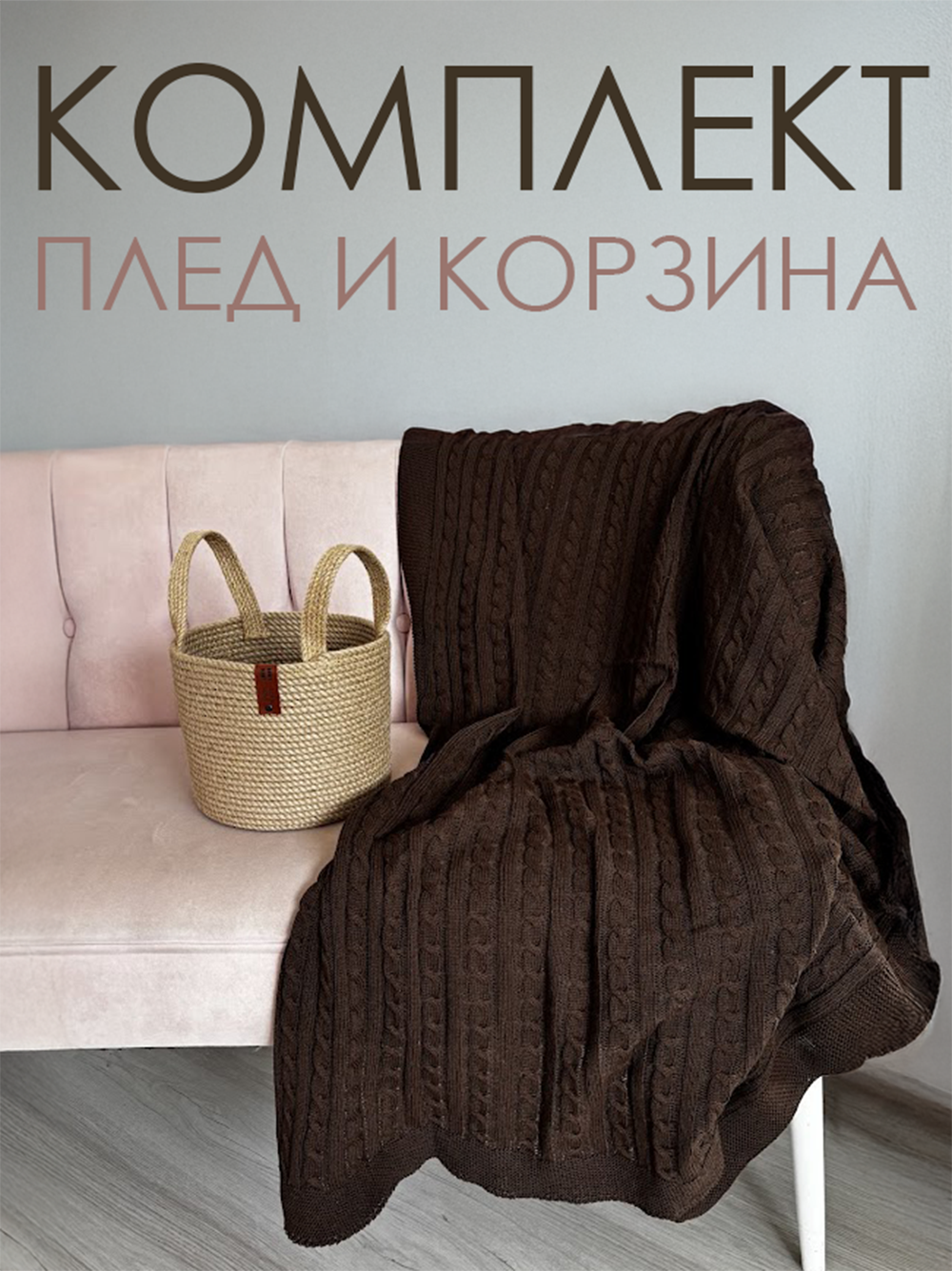 Корзина для хранения Vecher Home, с пледом, круглая, бежевая, коричневая