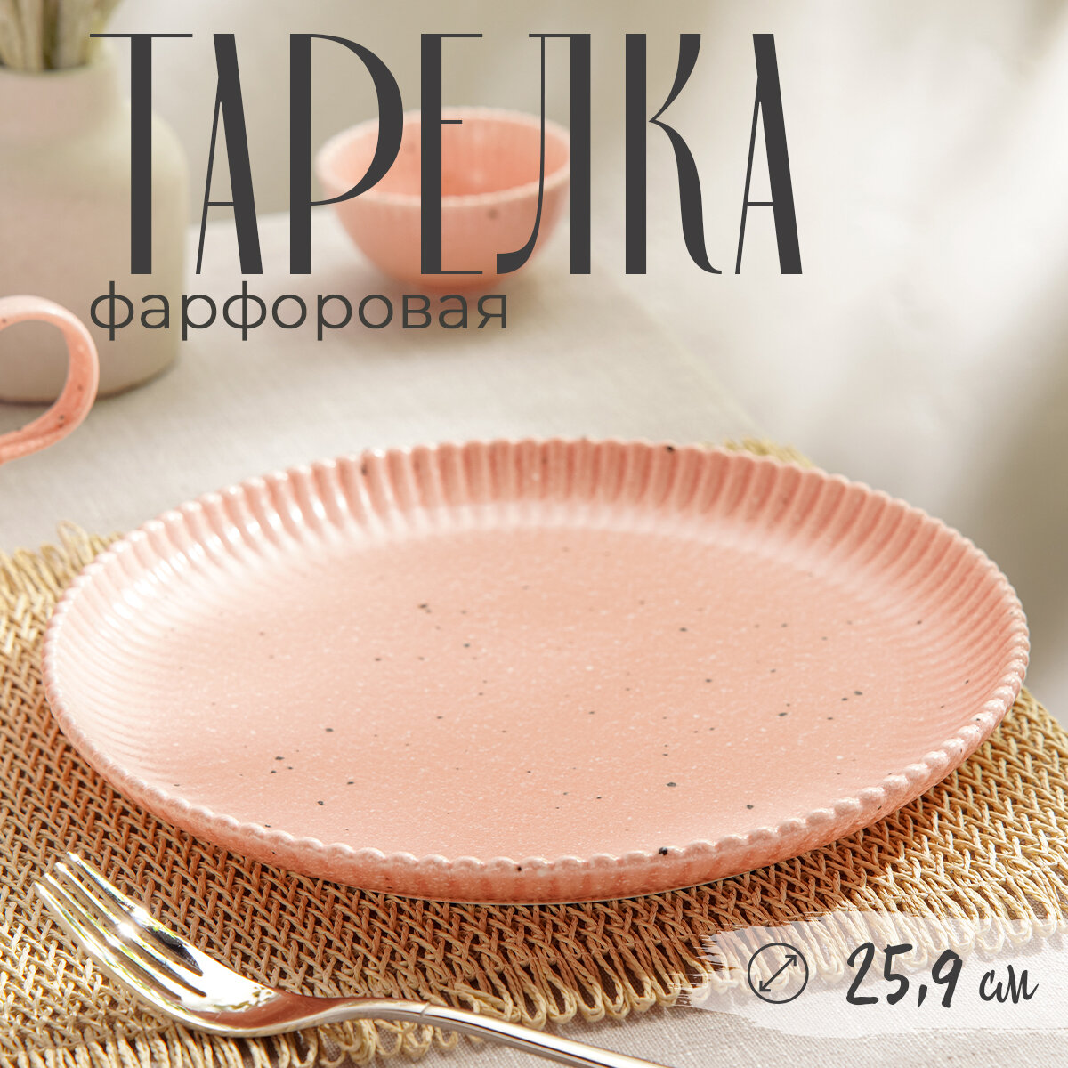 Тарелка Доляна «Коралл» d=259 см фарфор цвет розовый