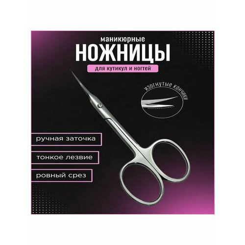 Ножницы маникюрные для кутикулы