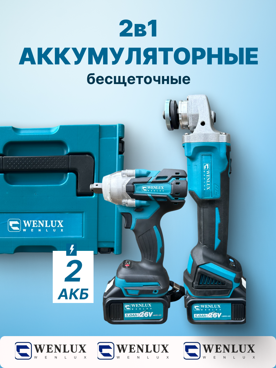 Набор электроинструментов 2в1 WENLUX болгарка гайковерт  кейс оснастки в комплекте 68V