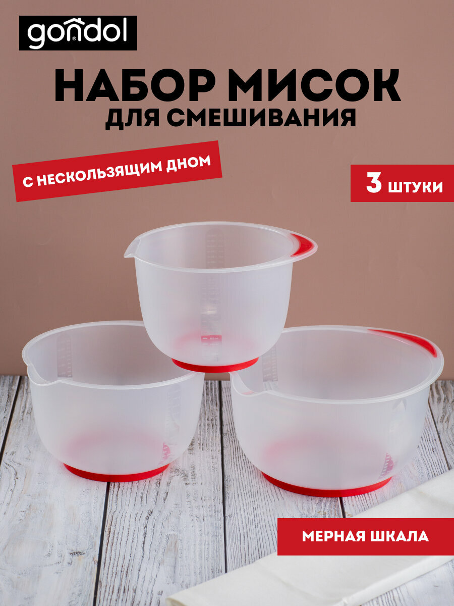 Набор мисок для смешивания Gondol 3шт 1.5л+2л+2.5л с антискользящим дном — фото 1
