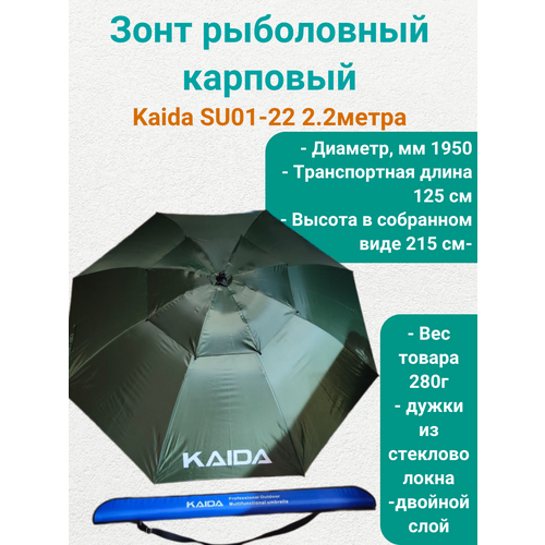 фото Зонт для рыбалки, кемпинга, дачи каида su01-22 2.2метра army green kaida